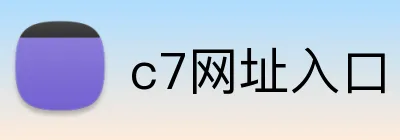 c7网址入口 logo